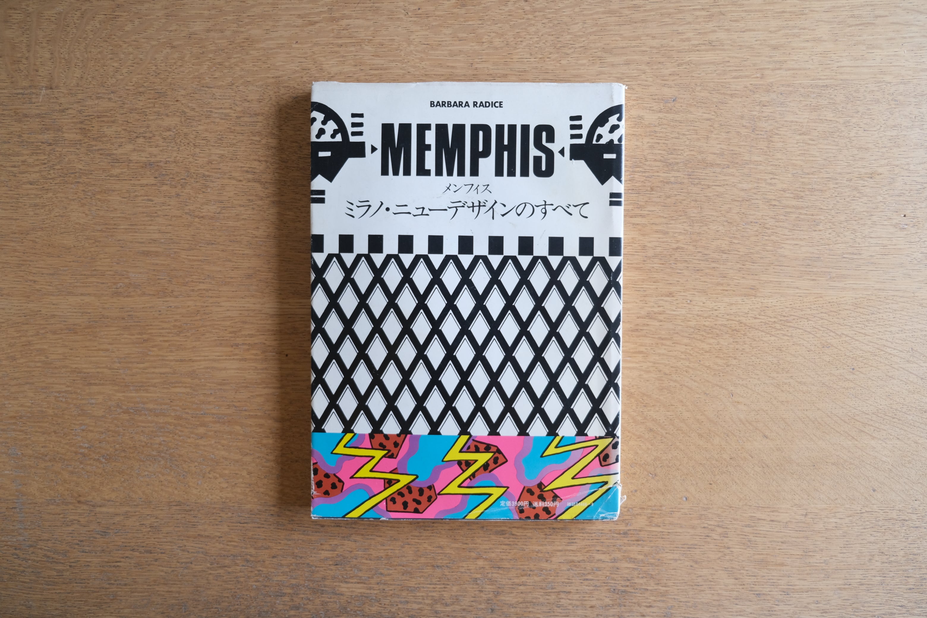 『MEMPHIS メンフィス―ミラノ・ニューデザインのすべて』 バルバラ・ラディーチェ / 1984年初版 / 商店建築社