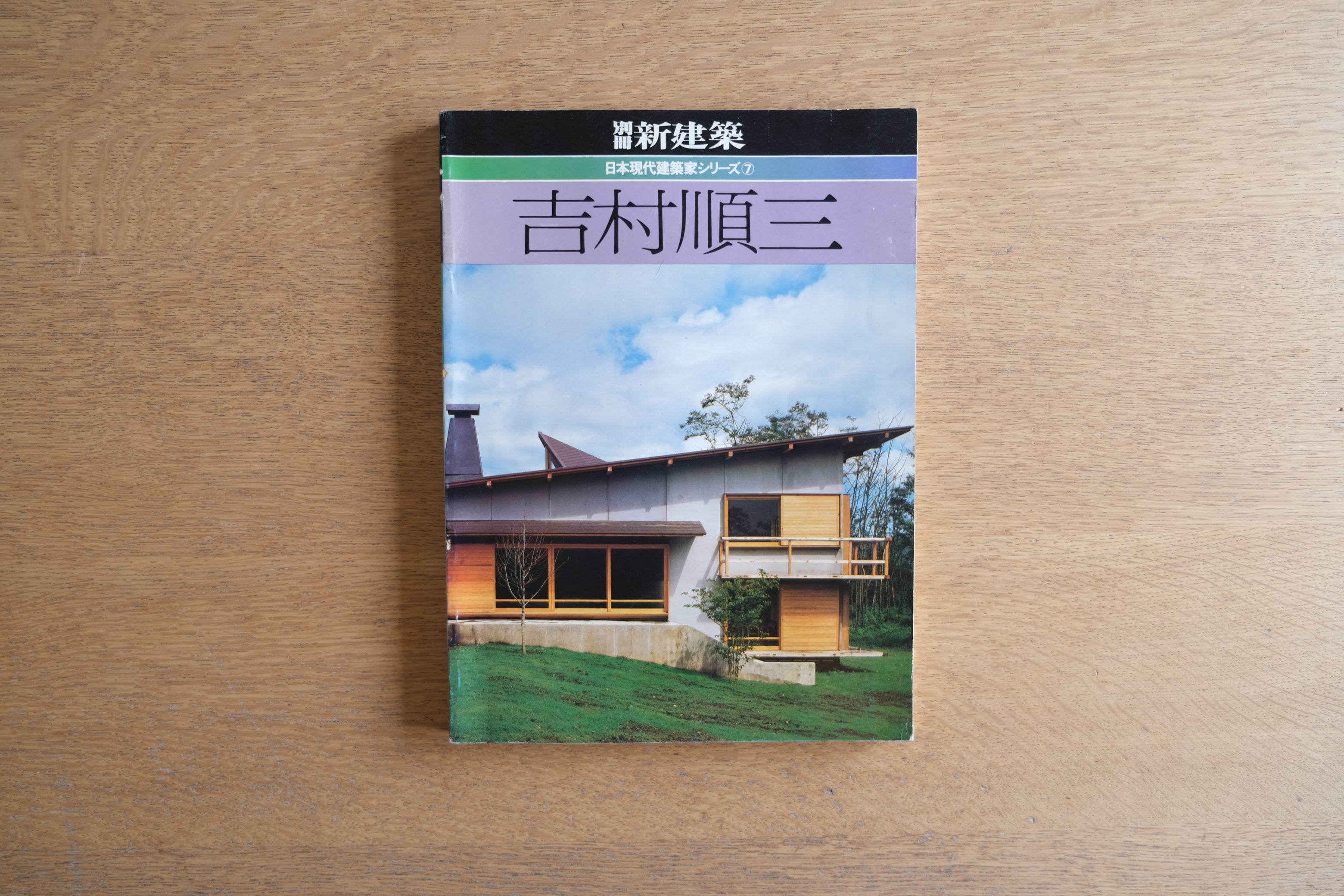 吉村順三 日本現代建築家シリーズ7 別冊新建築1983年