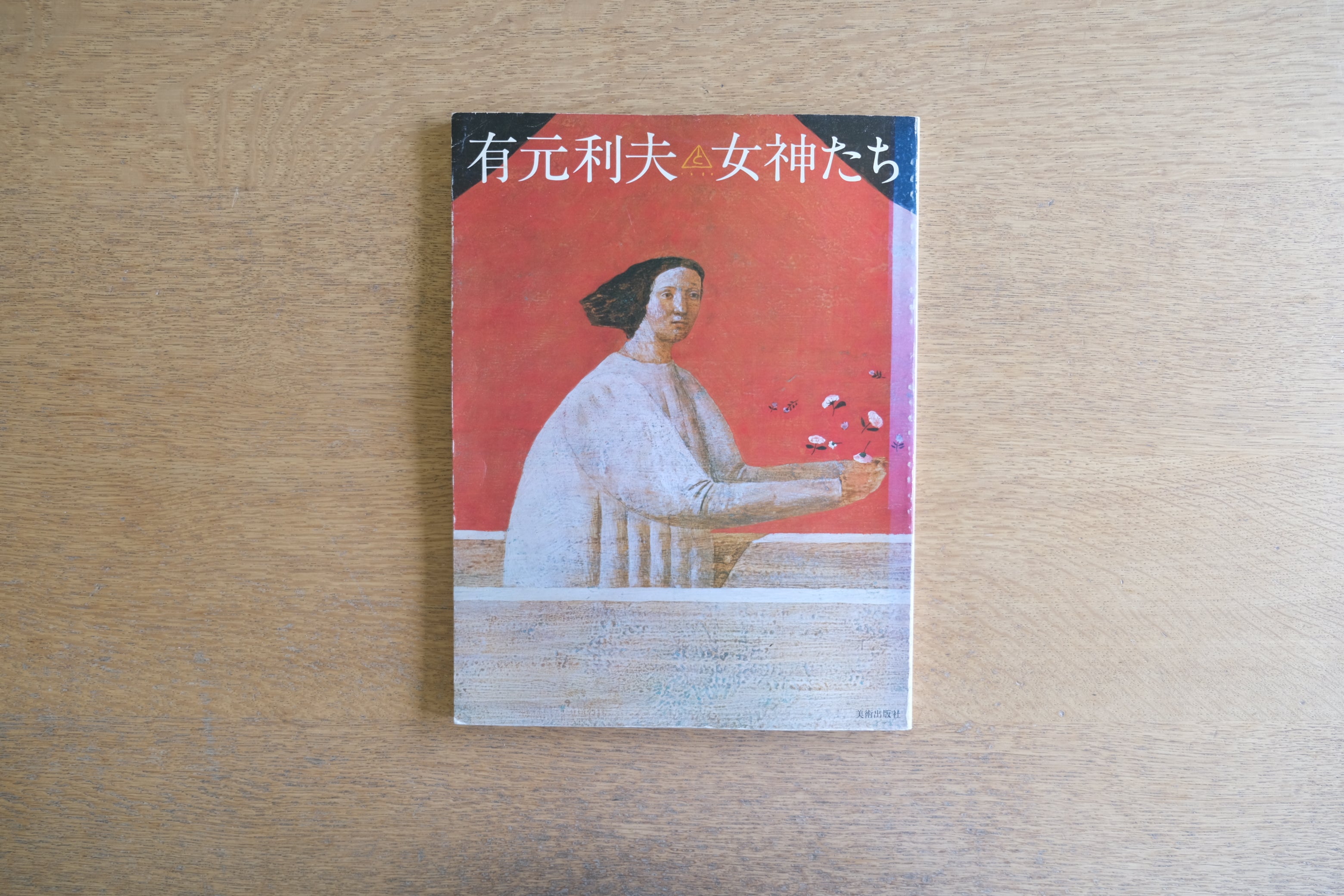 有元利夫『女神たち』|美術出版社刊