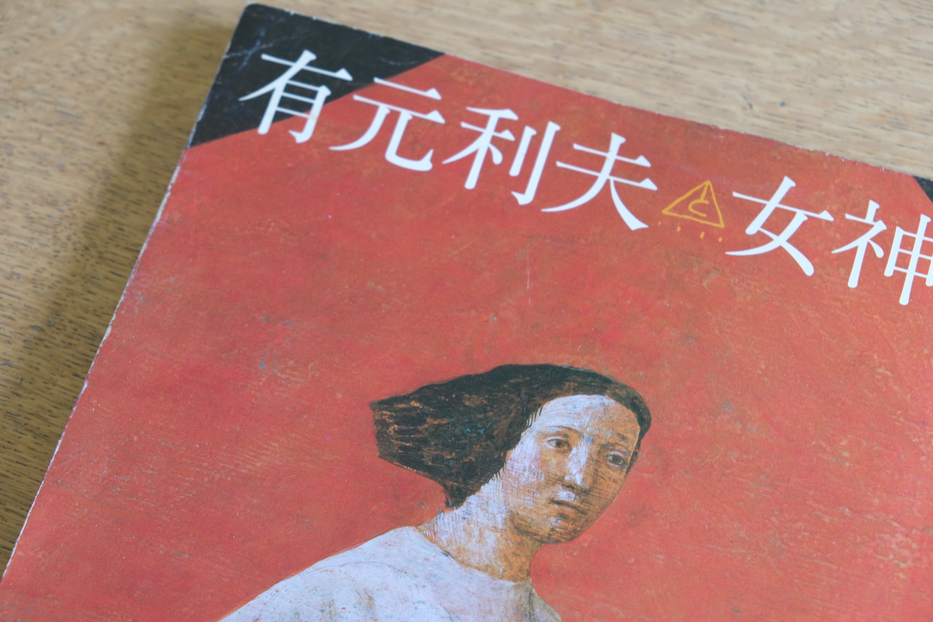 有元利夫『女神たち』|美術出版社刊
