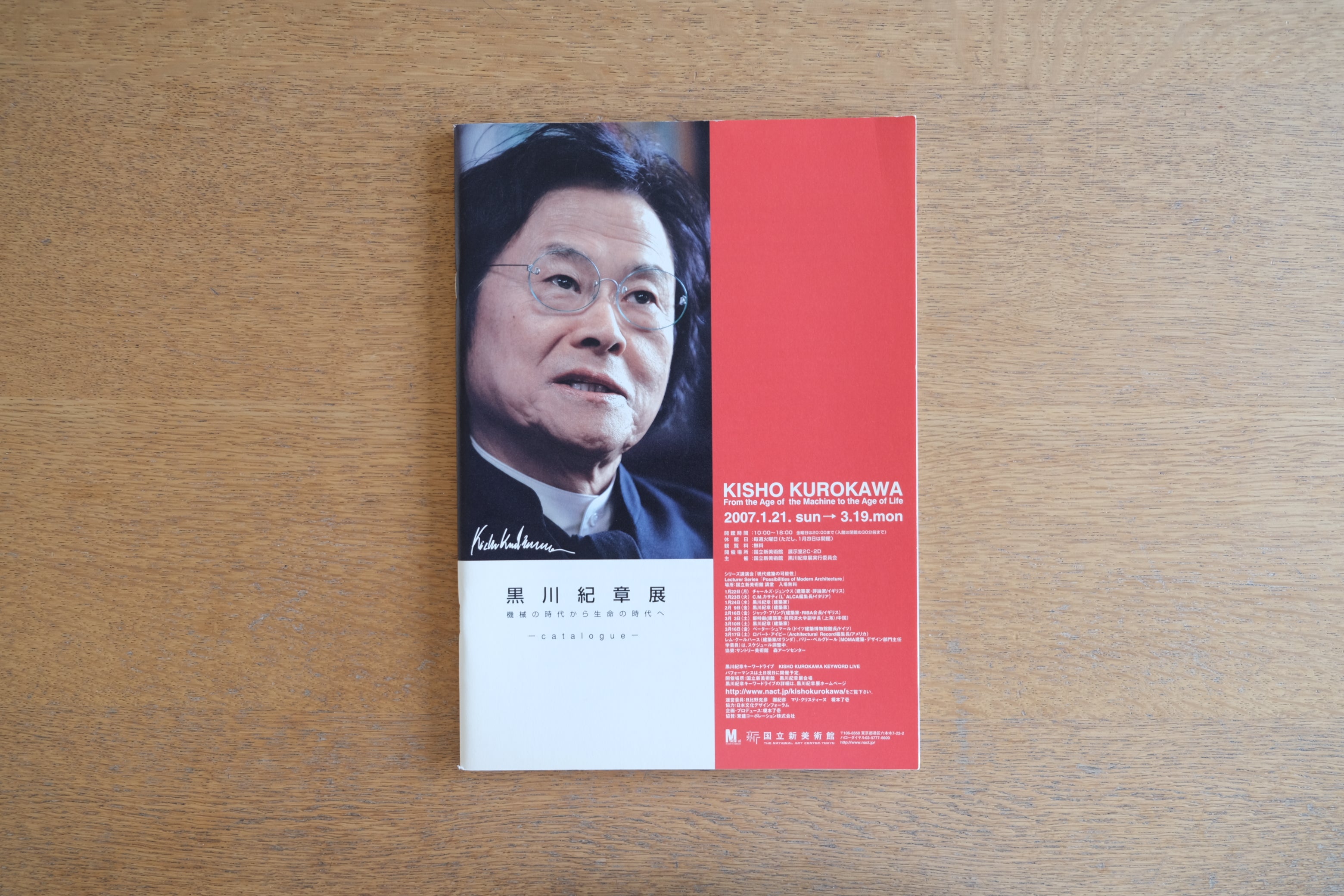 黒川紀章展|機械の時代から生命の時代|2007年 国立新美術館カタログ|A4判・ソフトカバー