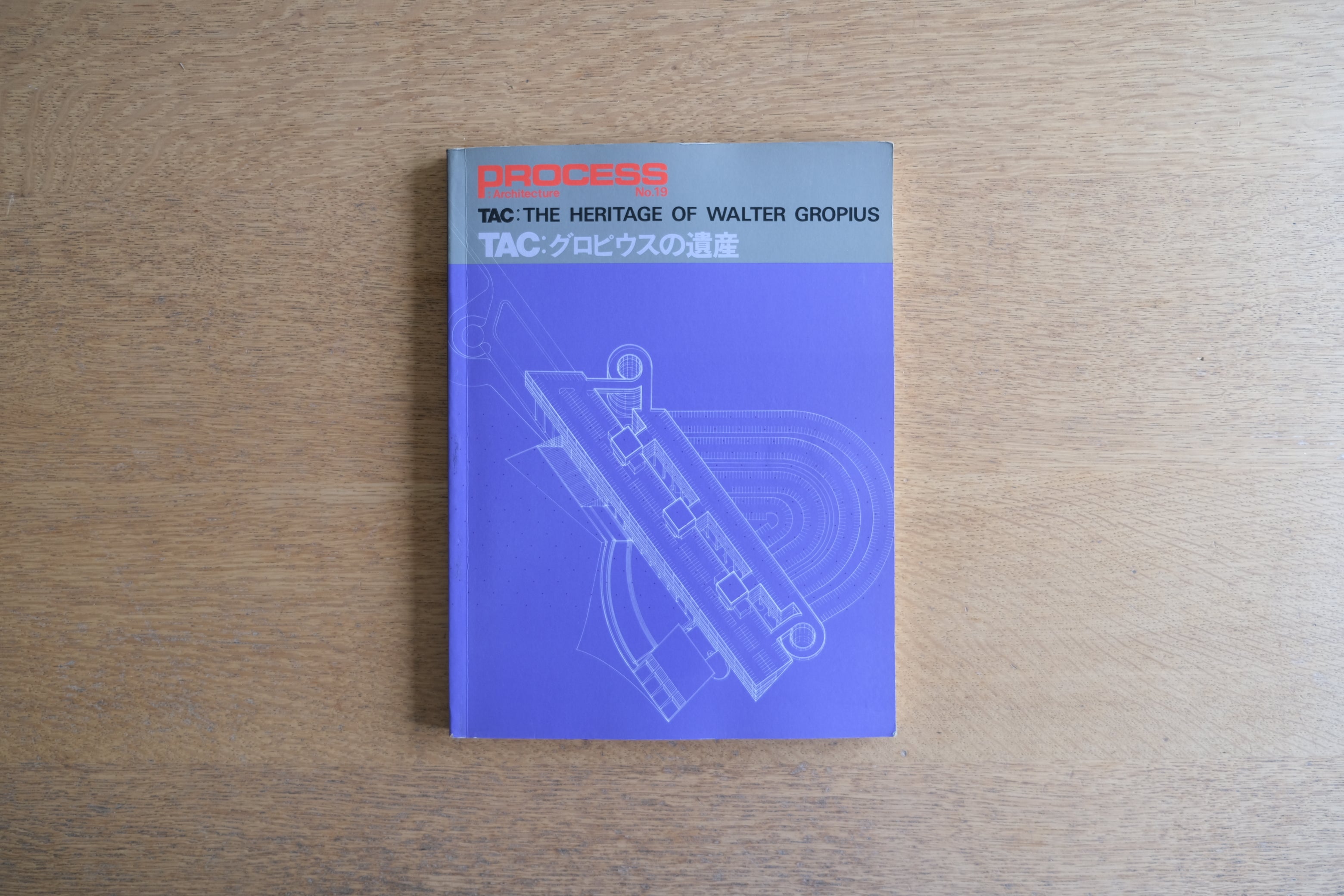 【建築家グロピウス】TAC:グロピウスの遺産|Process Architecture No.19(1992年)