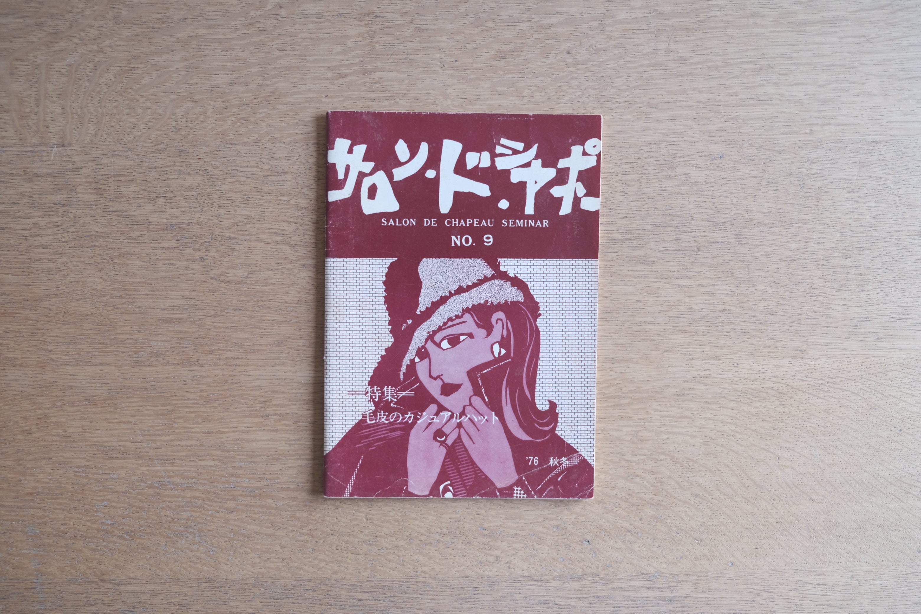 サロン・ド・シャポー NO.9(1976年 秋冬号)