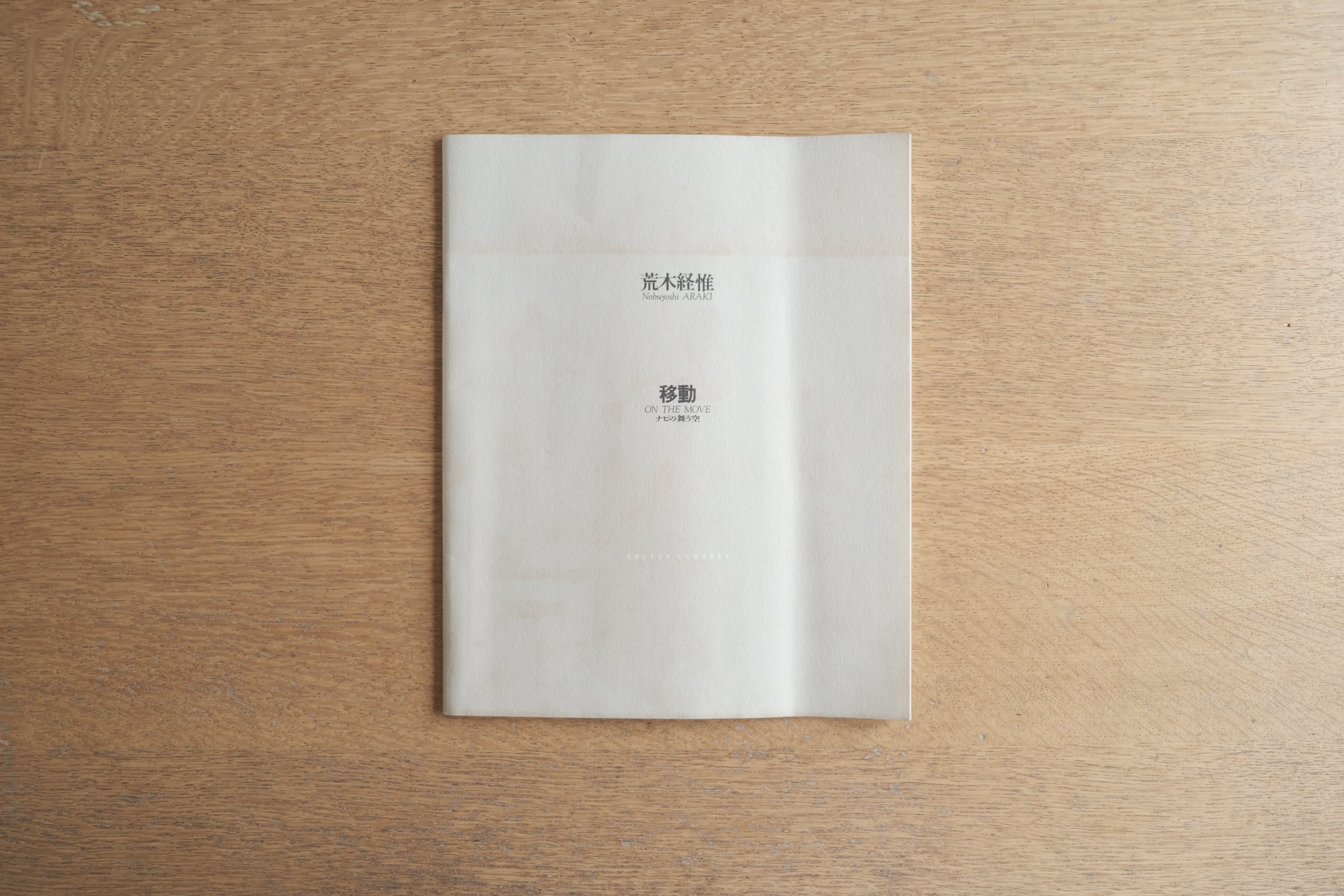 荒木経惟 移動 ON THE MOVE ナビの舞う空(リテラリー・スイッチ創刊記念)