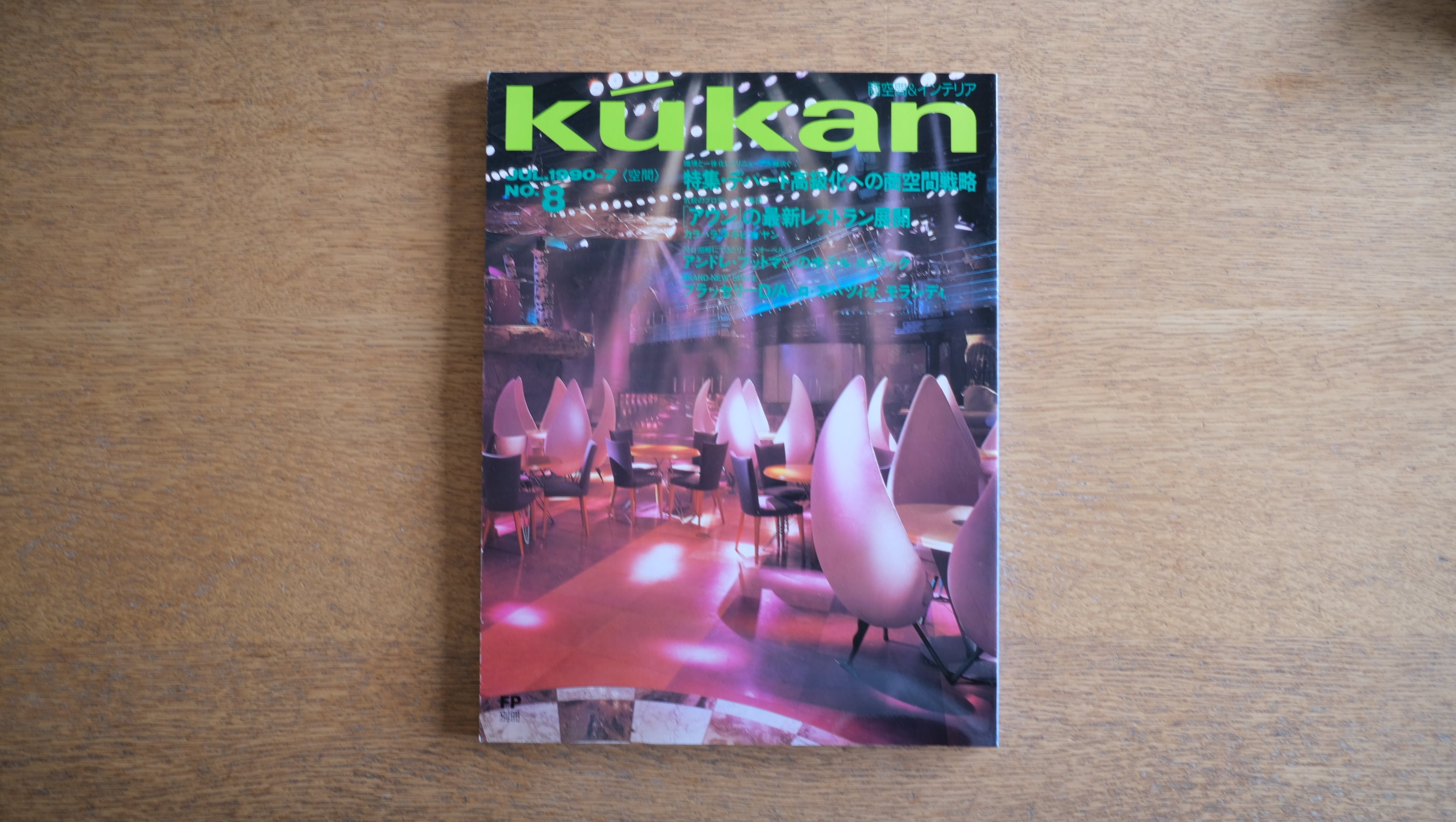 【絶版・希少】雑誌 FP別冊 エフ・ピー 1990年7月号 No.8 特集:アウンの最新レストラン展開/アンドレ・プットマンのホテル「ル・ラック」/百貨店・高級化への商空間戦略