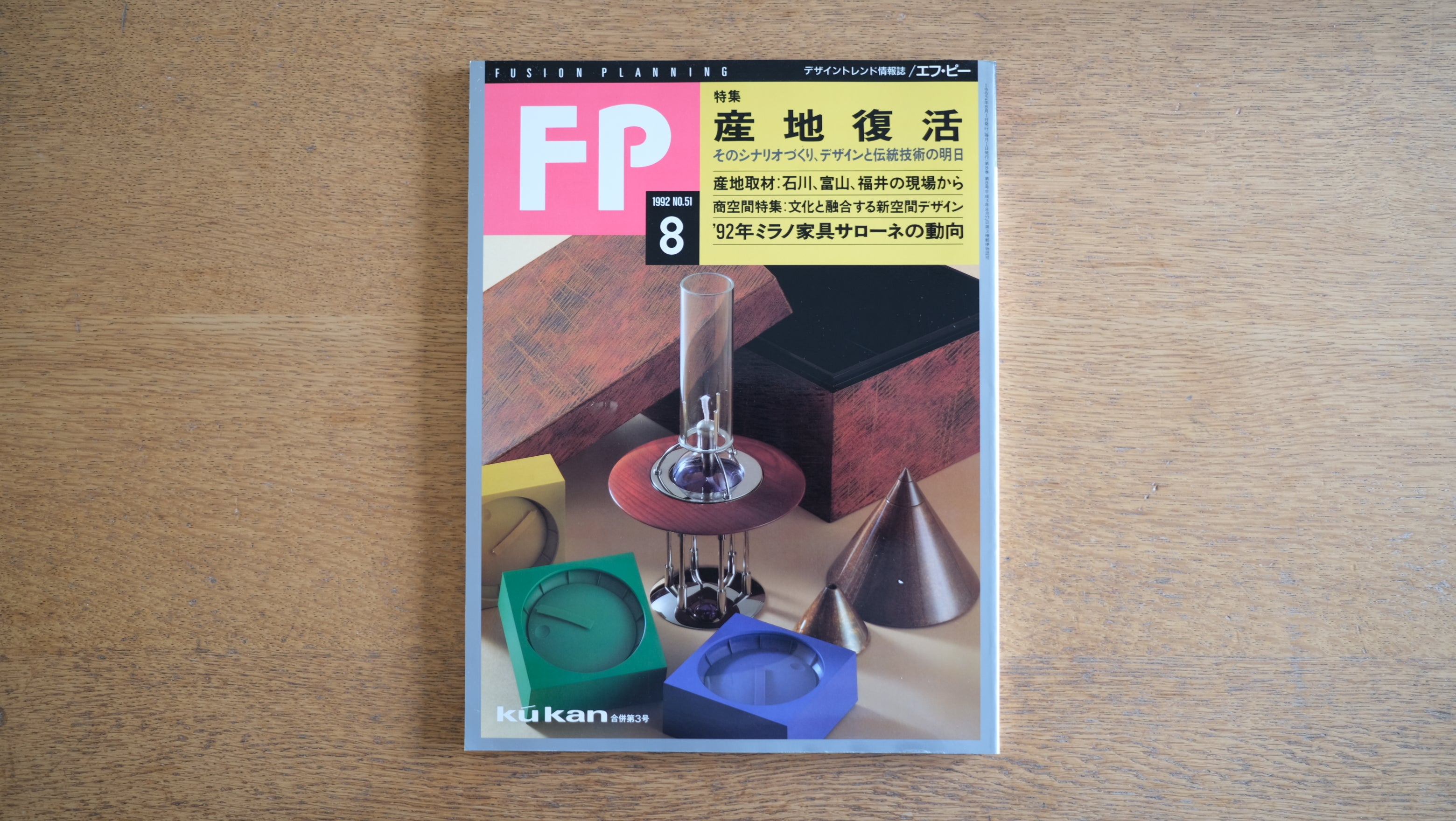【絶版・希少】雑誌 FP エフ・ピー 1992年8月号 No.51 特集 産地復活 そのシナリオづくり、デザインと伝統技術の明日