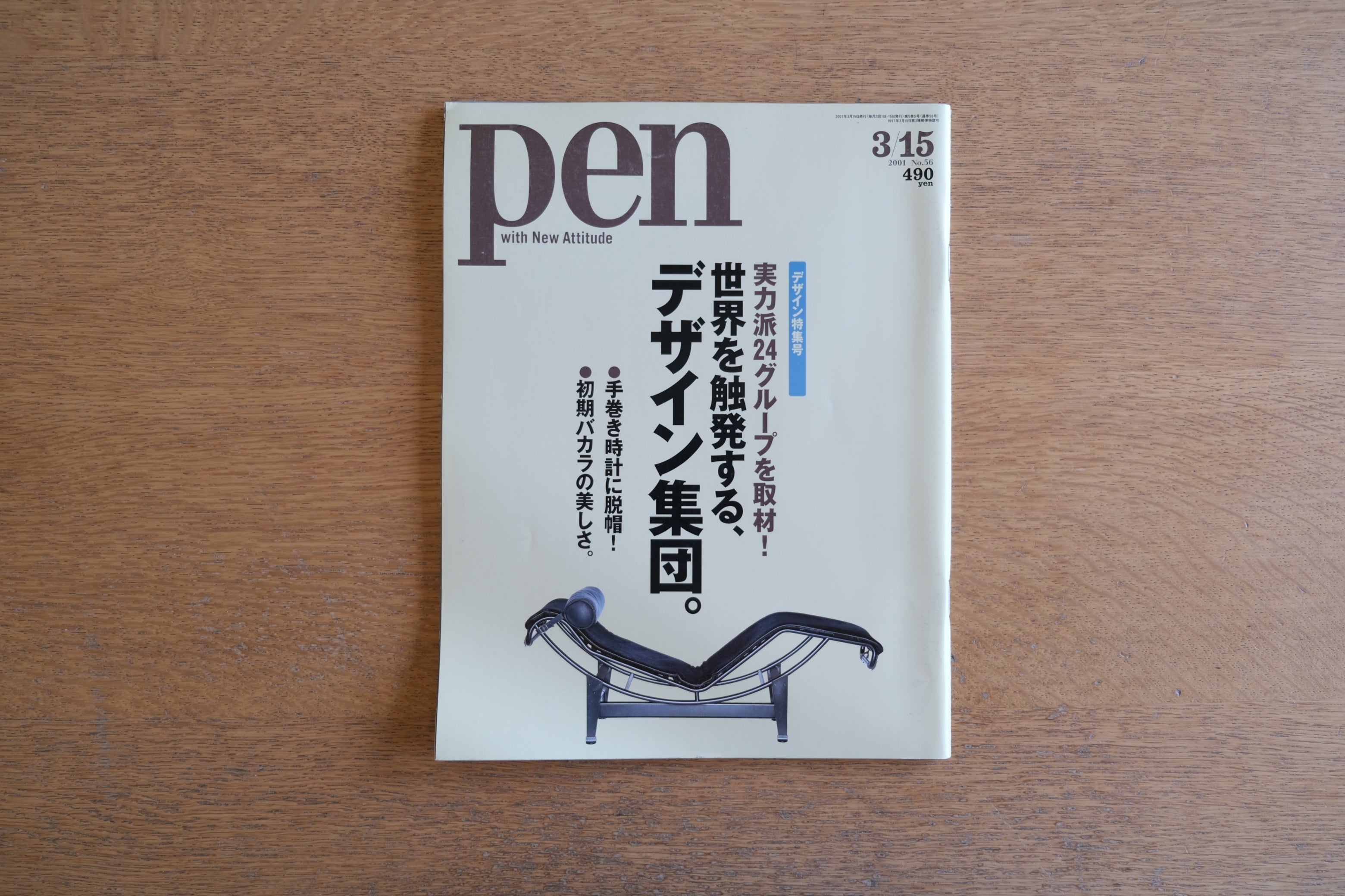雑誌 pen ペン 2001年3月15日 No.56 デザイン特集号 実力派4グループを取材!世界を触発する、デザイン集団。初期バカラの美しさ。