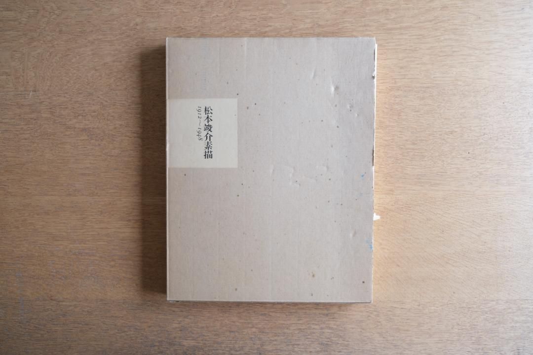 松本竣介 素描 1912–1948|限定1500部|綜合工房・1977年初版