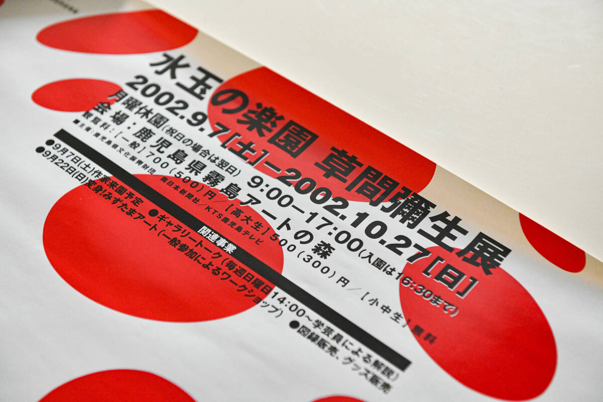 水玉の楽園 草間彌生展 霧島アートの森 ポスター オフセット ２００２年 水玉の楽園 草間彌生展 | 霧島アートの森