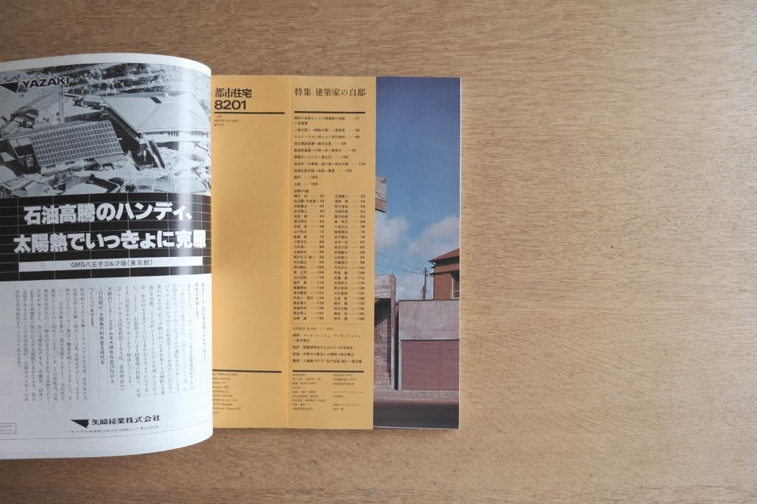 都市住宅 8201号|建築家の自邸特集(1982年1月号)鹿島出版会