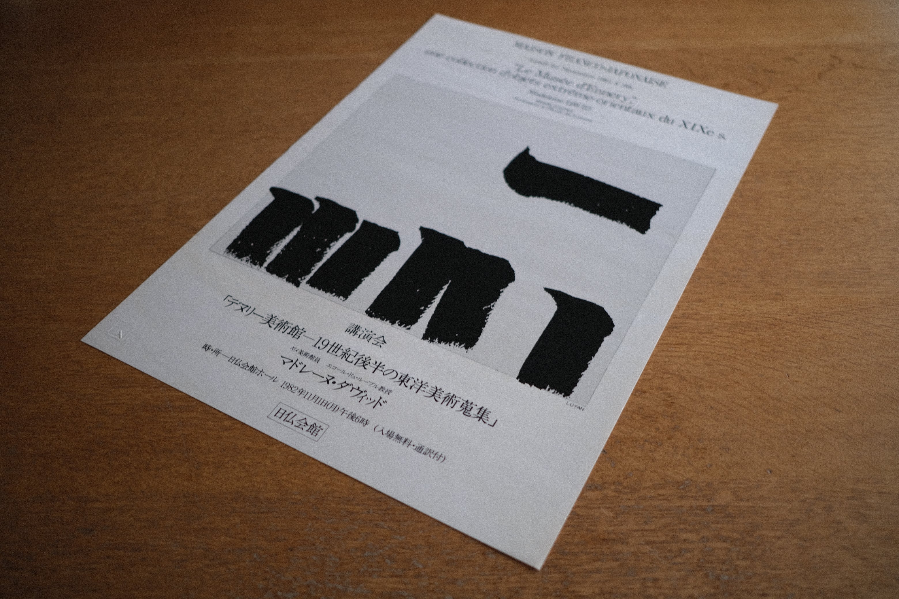 【限定200部】李 禹煥 シルクスクリーン ポスター 作品 日仏会館 Lee U-Fan【2】