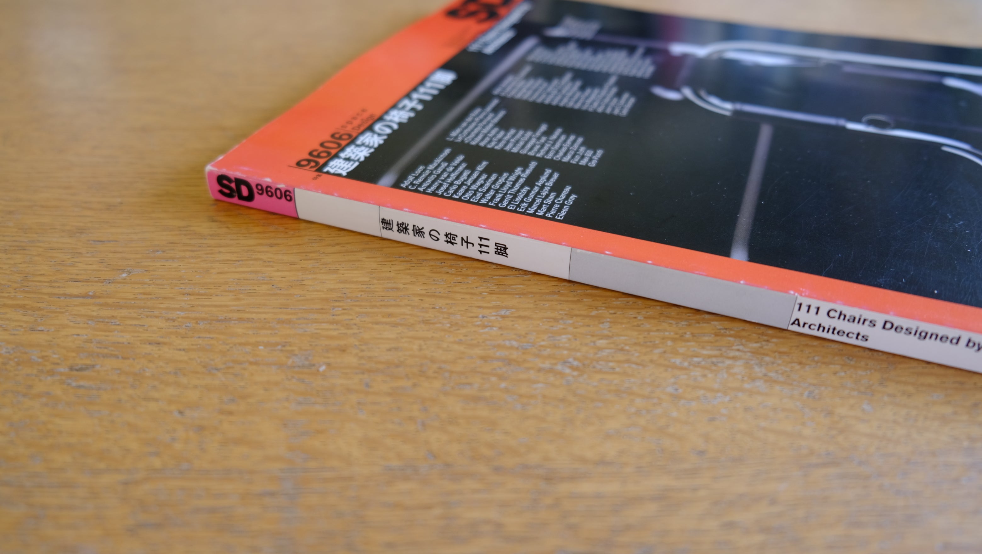 【雑誌】SD 建築家の椅子111脚 1996年6月1日発行 河相全次郎 鹿島出版会