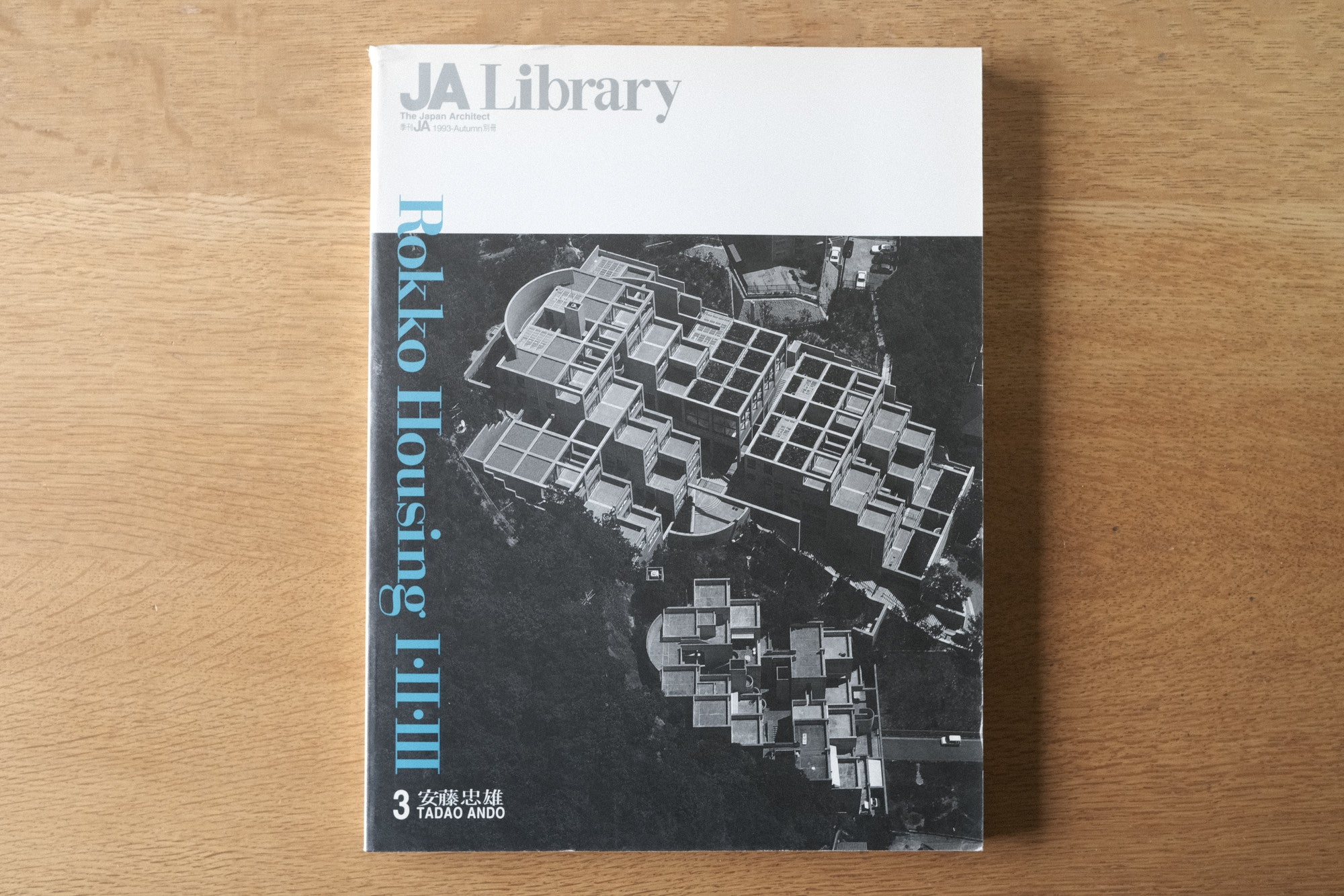 サインつき】JA Library No.3 安藤忠雄 六甲の集合住宅 Tadao Ando 