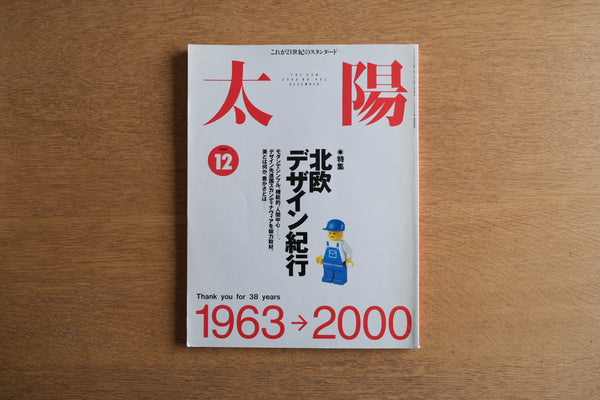 【雑誌】太陽 2000年12月号 北欧デザイン紀行【永久保存版】デンマーク