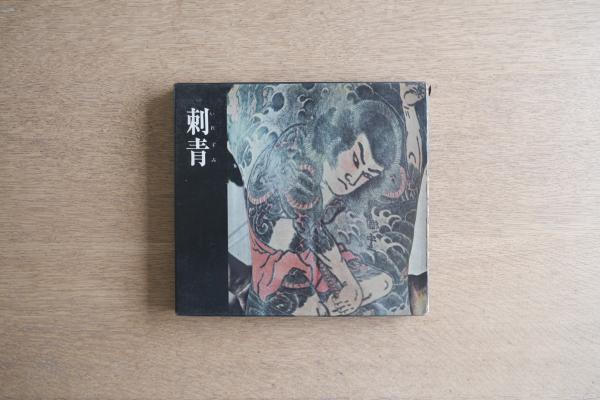 刺青 森田一朗 初版 函・カバー付 図譜新社 1966年｜IREZUMI: JAPANESE TATTOOING ドナルド・リチー序文
