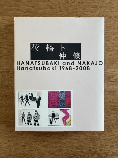花椿ト仲條｜HANATSUBAKI and NAKAJO Hanatsubaki 1968-2008 仲條正義 作品集