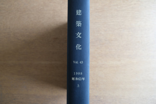 ［合本製本］建築文化 1988年 昭和63年上 (1月、2月、3月、5月、6月)