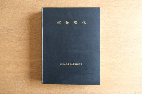 ［合本製本］建築文化 1986年 昭和61年上 (1月、2月、3月、4月、5月、6月)