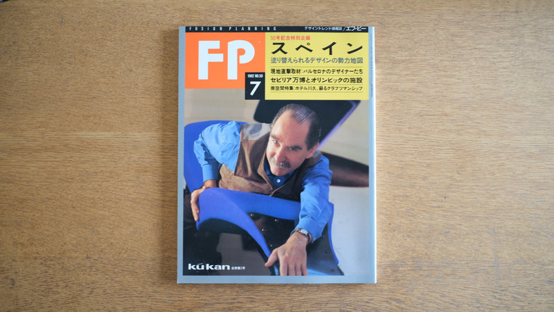 【絶版・希少】雑誌 FP エフ・ピー 1992年7月号 No.50 50号記念特別企画 スペイン バルセロナのデザイナーたち