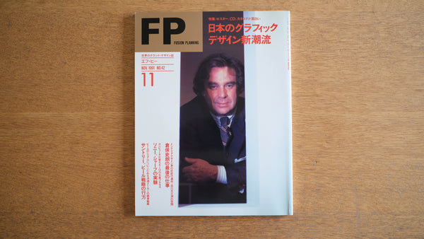 【絶版・希少】雑誌 FP エフ・ピー 1991年11月号 No.42 日本のグラフィックデザイン新潮流 インテリアデザイン界の巨匠の遺作、品川天王洲の空間 倉俣史朗の最後の仕事