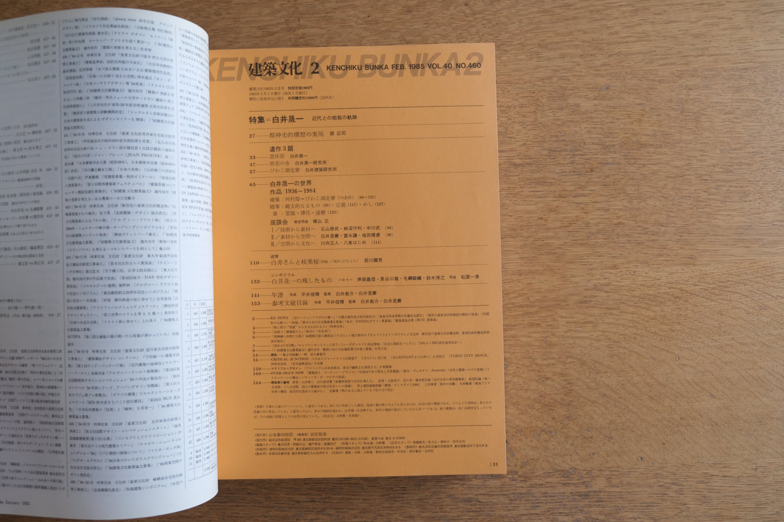 合本製本］建築文化 1985年 昭和60年上（1月〜6月