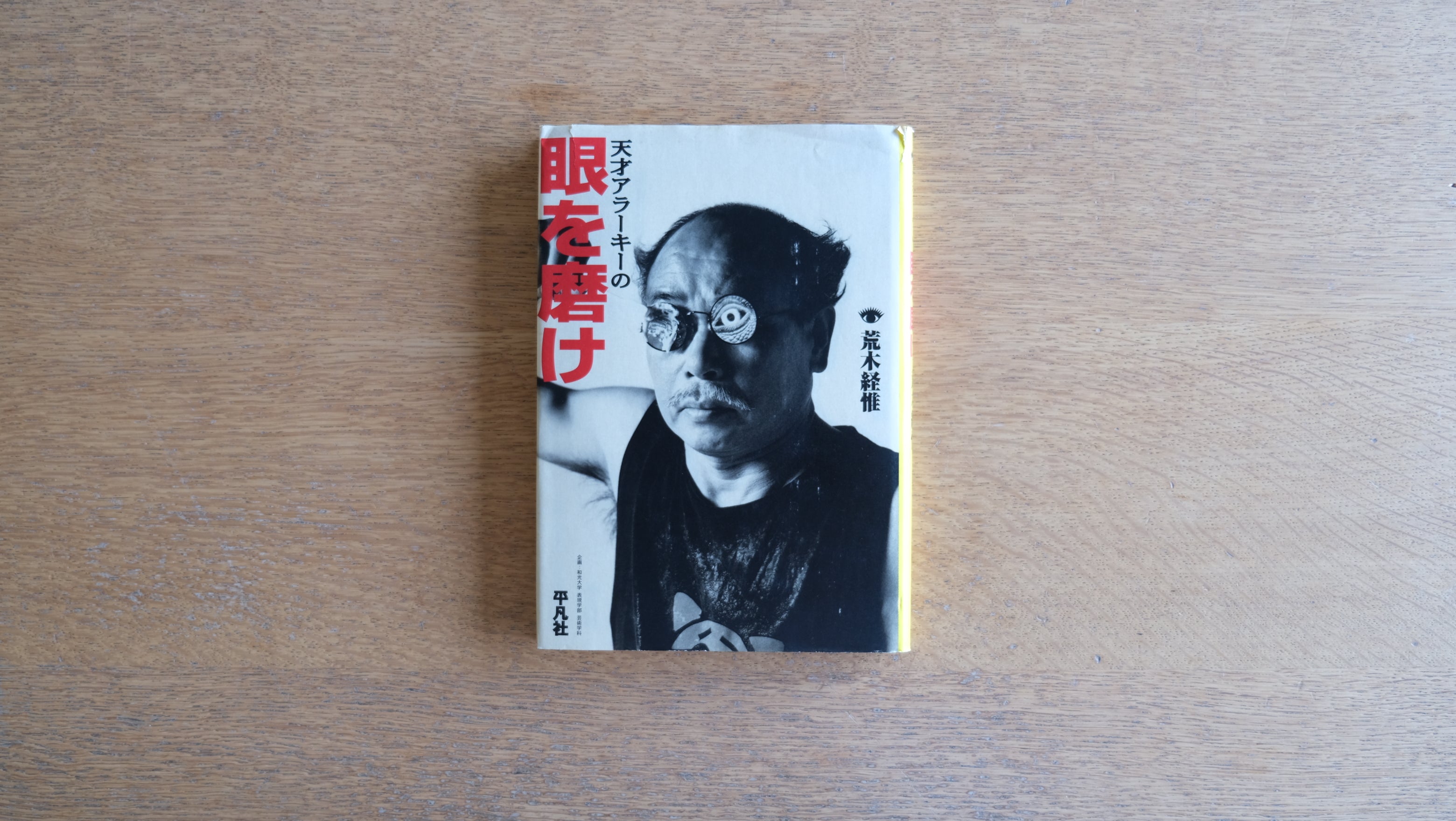 天才アラーキーの眼を磨け 荒木経惟 Nobuyoshi Araki 平凡社