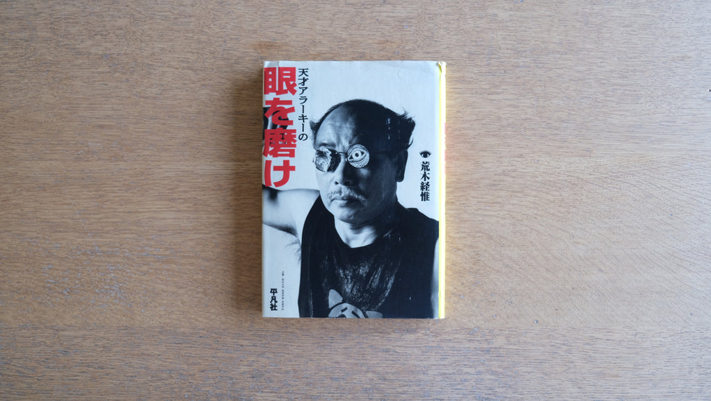 天才アラーキーの眼を磨け 荒木経惟 Nobuyoshi Araki 平凡社 – Helvetica