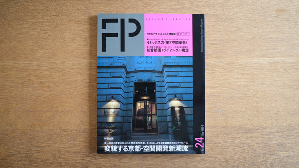 【絶版・希少】雑誌 FP エフ・ピー 1989年5月号 No.24 マリオ・ベリーニの新作家具 長い伝統と歴史に彩られた歴史都市京都。変貌する京都・空間開発新潮流