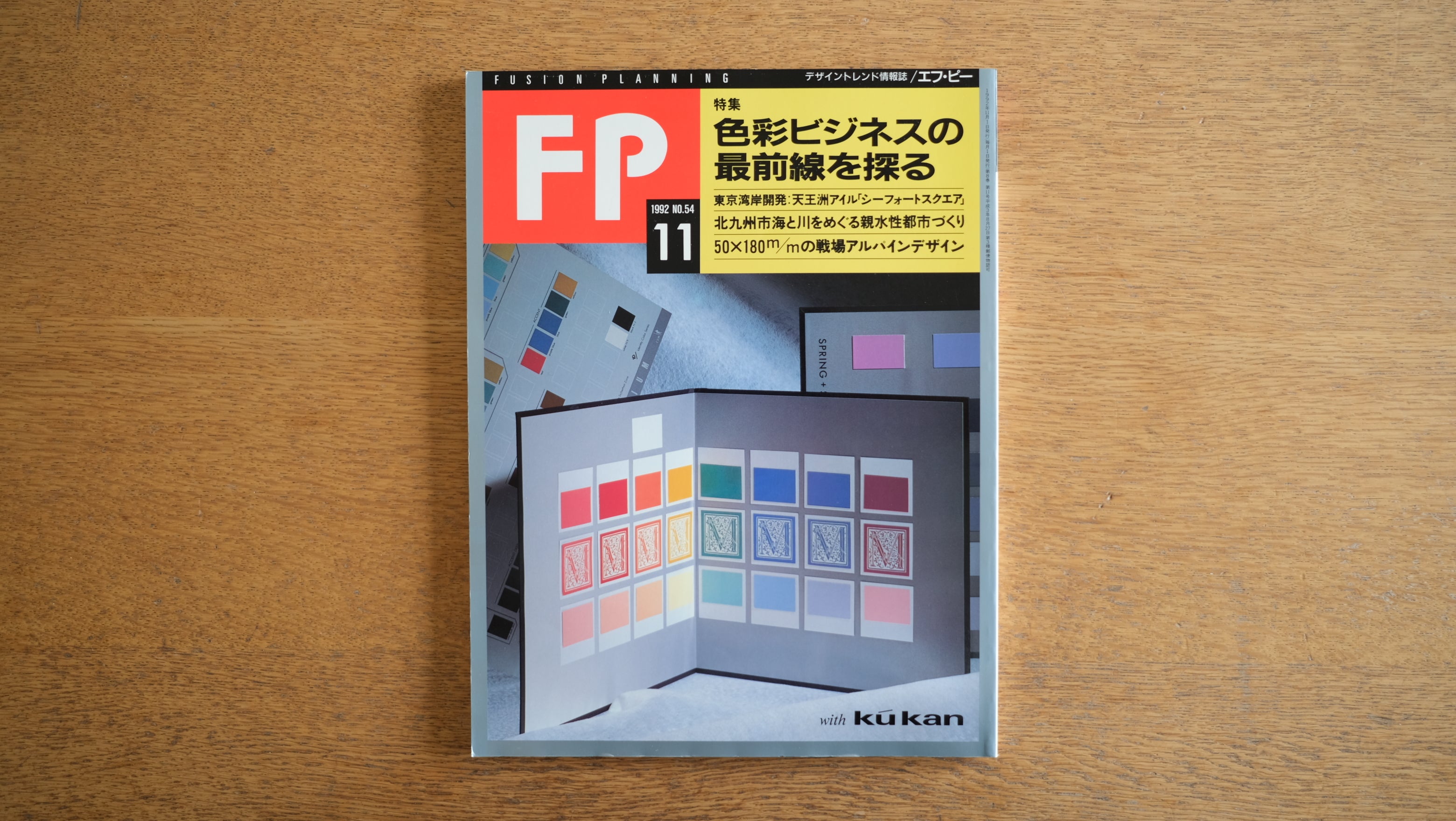 【絶版・希少】雑誌 FP エフ・ピー 1992年11月号 No.54 特集 色彩ビジネスの最前線を探る