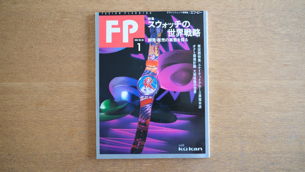 【絶版・希少】雑誌 FP エフ・ピー 1993年1月号 No.56 特集 スウォッチの世界戦略 開発・販売の実態を探る