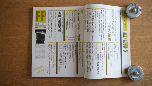 【絶版・希少】雑誌 FP エフ・ピー 1986年5月号 No.6 英国ペンタグラムのデザイン戦略
