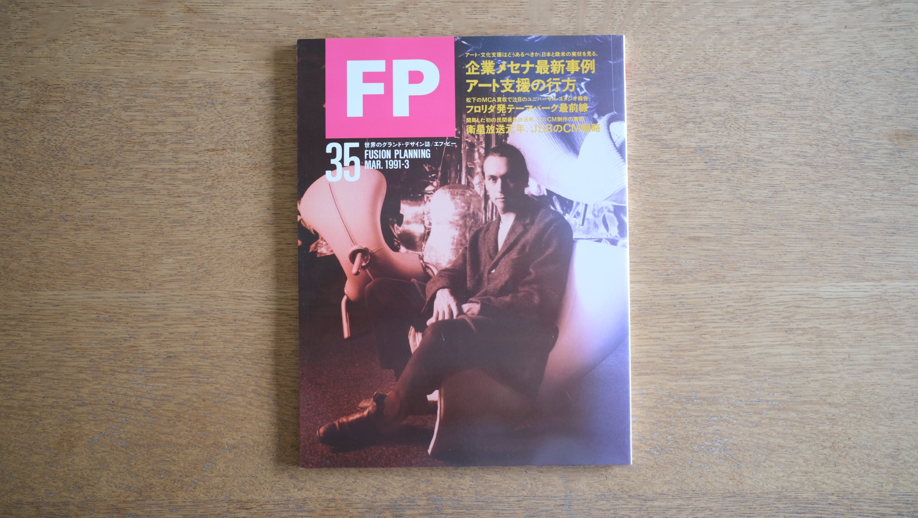 【絶版・希少】雑誌 FP エフ・ピー 1991年3月号 No.35 企業メセナ最新事例 アート支援の行方 フロリダ発テーマパーク最前線 マーク・ニューソン