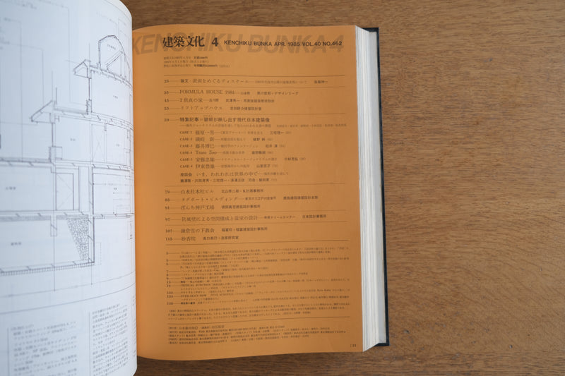 ［合本製本］建築文化 1985年 昭和60年上 (1月、2月、3月、4月、5月、6月)