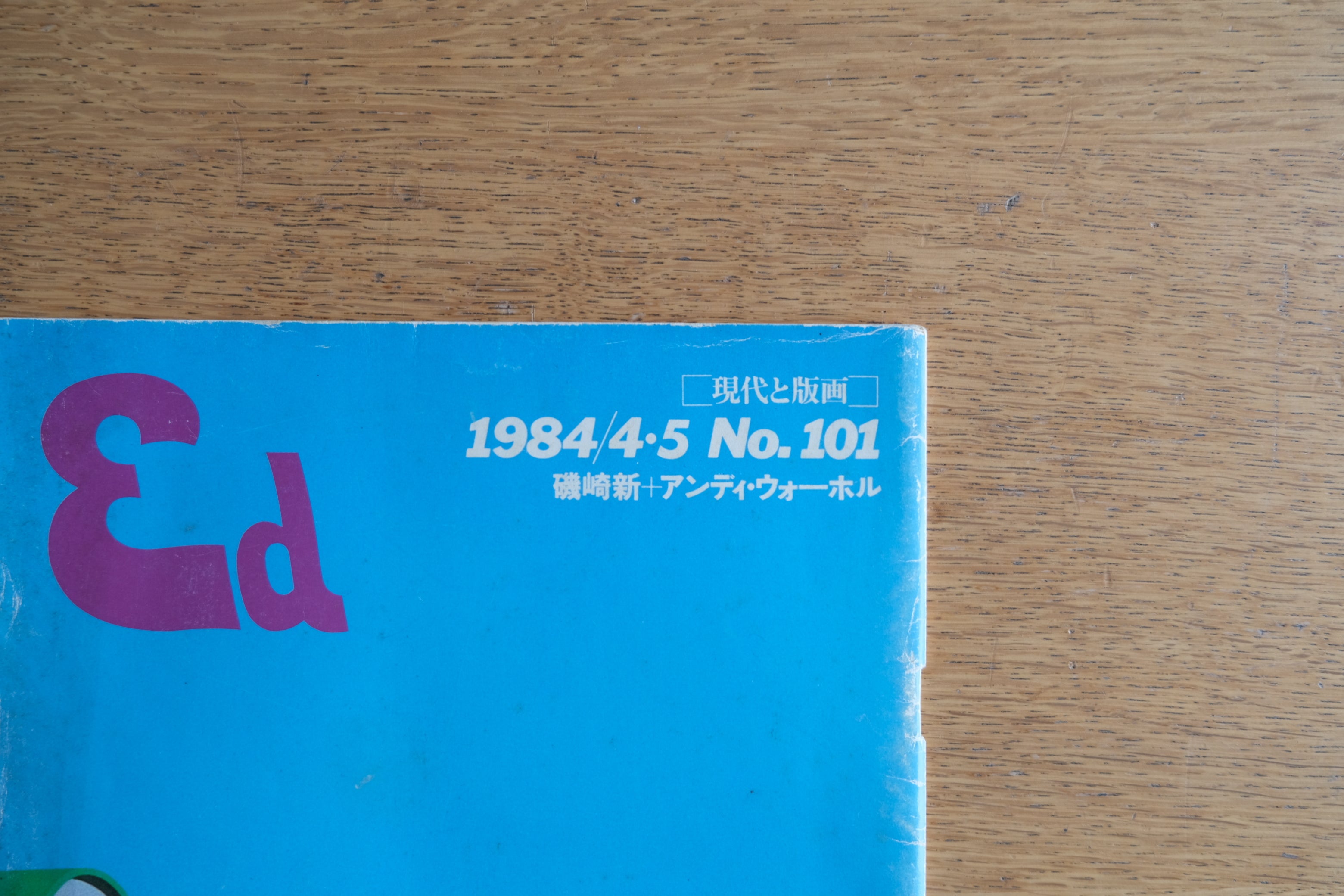 ［現代と版画］1984/4・5 No.101 磯崎新 ＋ アンディ・ウォーホル 横尾忠則 菊畑茂久馬 田名網敬一