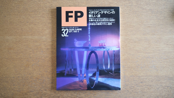 【絶版・希少】雑誌 FP エフ・ピー 1990年9月号 No.32 イタリアンデザインの新しい波