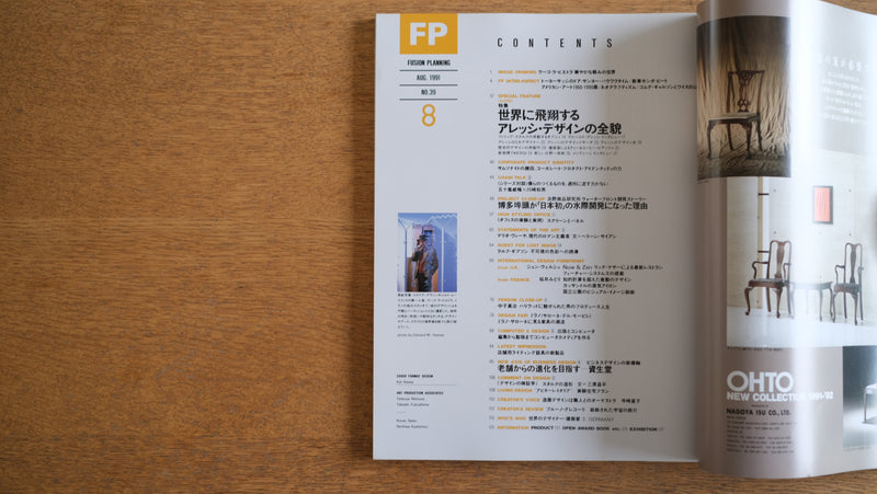 【絶版・希少】雑誌 FP エフ・ピー 1991年8月号 No.39 世界に飛翔するアレッシ・デザインの全貌 ALESSI