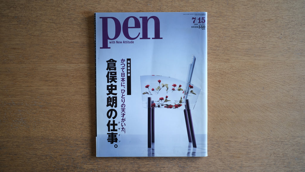 雑誌 Pen ペン 2008年 7/15号 No.225 倉俣史朗の仕事。Shiro 