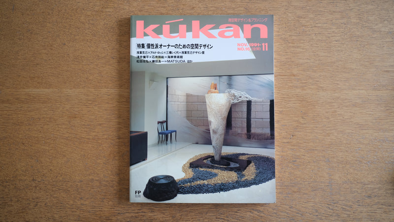 【絶版・希少】雑誌 FP別冊 エフ・ピー 1991年11月号 No.16 ［特集］個性派オーナーのための空間デザイン