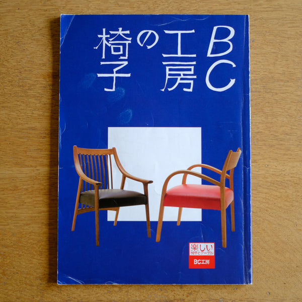 希少本】2000年カタログ BC工房の椅子 柳宗理 安楽柳椅子 柳三角