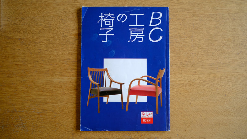 【希少本】2000年カタログ BC工房の椅子 柳宗理 安楽柳椅子 柳三角スツール