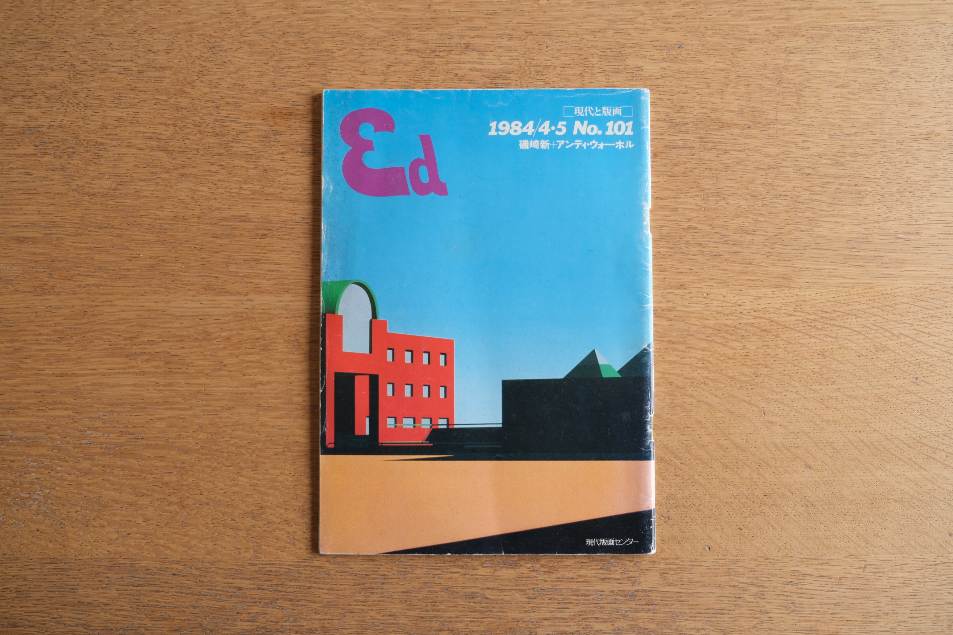［現代と版画］1984/4・5 No.101 磯崎新 ＋ アンディ・ウォーホル 横尾忠則 菊畑茂久馬 田名網敬一