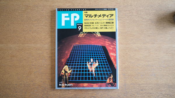 【絶版・希少】雑誌 FP エフ・ピー 1992年9月号 No.52 特別 マルチメディア MAC対談：立花ハジメ × 藤幡正樹