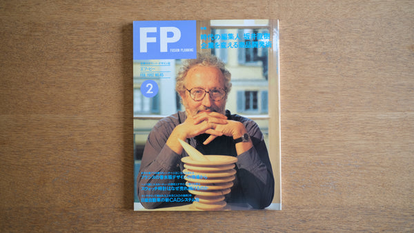 【絶版・希少】雑誌 FP エフ・ピー 1992年2月号 No.45 フランスの香水瓶デザインの現場から スウォッチ時計はなぜ売れ続けるのか