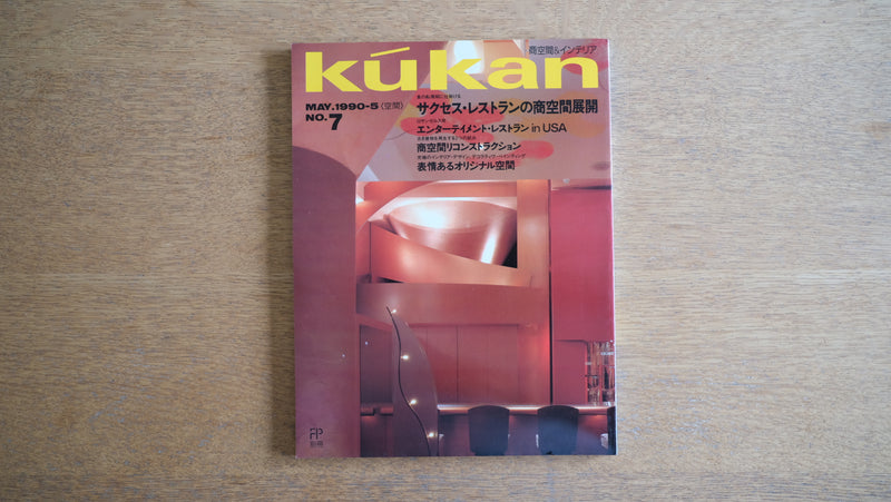 【絶版・希少】雑誌 FP別冊 エフ・ピー 1990年5月号 No.7 サクセス・レストランの商空間展開