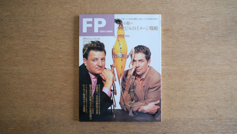 【絶版・希少】雑誌 FP エフ・ピー 1991年7月号 No.38 企業の顔=本社ビルのイメージ戦略