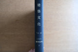 ［合本製本］建築文化 1985年 昭和60年下 (7月、8月、9月、10月、11月、12月)