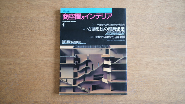 【絶版・希少】雑誌 FP別冊 エフ・ピー 1988年9月号 No.1 安藤忠雄の商業建築