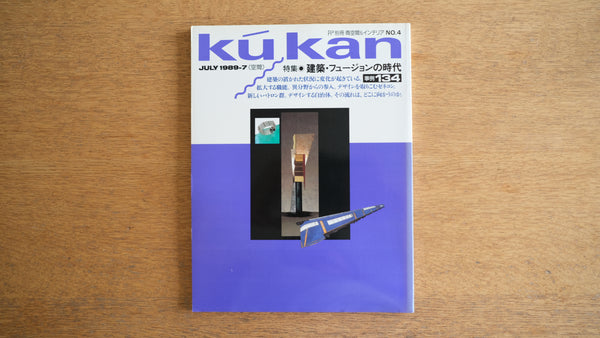 【絶版・希少】雑誌 FP別冊 エフ・ピー 1989年7月号 No.4 建築・フュージョンの時代