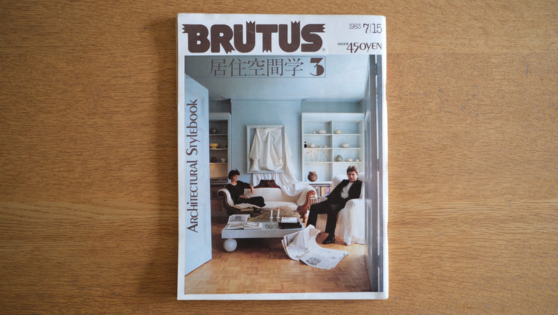 絶版・希少号】BRUTUS 1983年7月15日号 No.69 居住空間学3 永井敬二