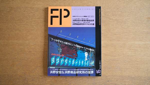 【絶版・希少】雑誌 FP エフ・ピー 1987年11月号 No.15 浜野安宏の感覚的創造世界 浜野商品研究所サクセスの道 倉俣史朗 扇風機 JOKER